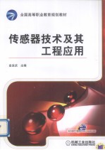 传感器技术及其工程<em>应用</em>