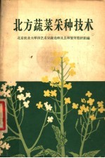 北方蔬菜采种<em>技术</em>
