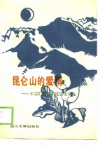 昆仑山的爱情-<em>王</em><em>宗仁</em>散文、报告文学选