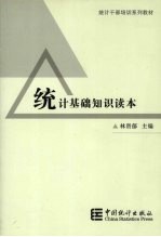 统计基础<em>知识</em><em>读本</em>