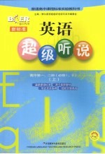 新标准<em>英语</em>超级听说  高中第1、2册  必修一、二  上