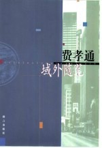 <em>费<em>孝通</em></em>域外随笔