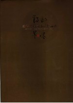 <em>诗韵</em>墨痕  戴清民诗词书法作品选