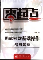 <em>Windows</em> XP基础操作培训教程