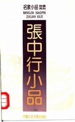 <em>张</em><em>中行</em>小品