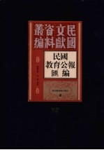 民国教育公报汇编  第72册