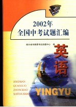 2002年全国中<em>考试</em>题汇<em>编</em>  英语