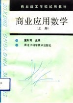 商业应用数学  上