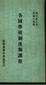 <em>各国</em><em>学校</em><em>制度</em><em>与</em><em>课程</em>