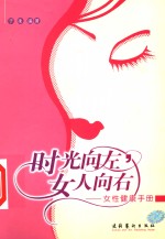 时光向左，女人向右  女性健康<em>手册</em>