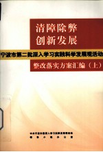 清障除弊创新发展  宁波市第二批深入学习实践科学发展观活动整改落实方案汇编  上