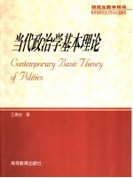 当代政治学基本<em>理论</em>