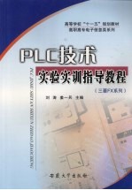 <em>PLC</em>技术实验<em>实训</em>指导<em>教程</em>  (三菱FX系列)