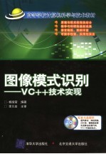 图像模式识别 VC++<em>技术</em>实现