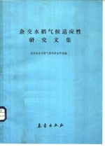 杂交水稻气候适应性研究文集