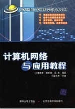 <em>计<em>算机</em></em>网络与应用教程