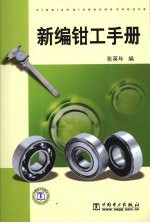 新编<em>钳工</em><em>手册</em>