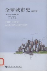 全球城市史  修订版