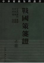 战国策笺证  上