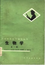 生物学  第2册