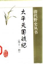 <em>太平</em>天国战纪  外十一种