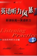 英语听力风暴二：新课标高一英语听力  广东版