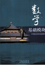 数学  基础模块  上