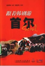 跟着韩剧游首尔