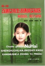 巢湖改善女孩环境实验区  <em>项目</em>设计、执行与<em>评估</em>