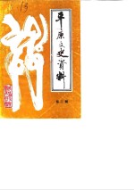 <em>平原</em>文史资料  第2辑