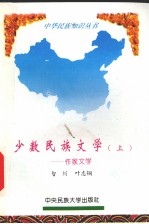 少数民族<em>文学</em> 上 作家<em>文学</em>