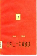 山东<em>三<em>十年</em></em>戏剧选  1949-1979