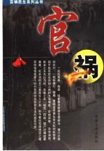 百祸民生系列丛书  官祸