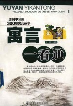 <em>寓言</em>一看通  影响中国<em>的</em>300则<em>寓言</em>故事