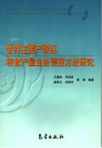 世界主要产粮区粮食产量业务预报方法研究