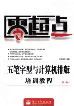 <em><em>五笔字</em>型</em><em>与</em><em>计<em>算机</em></em>排版培训<em>教程</em>