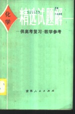 化学精选试题解