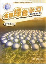全程绿色学习系列丛书  高一历史  下