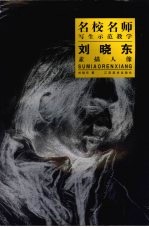 <em>刘晓</em>东素描人像