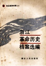 浙江革命历史<em>档案</em>选编  抗日战争时期  上