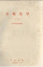 <em>有机</em><em>化学</em>  中册