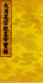 <em>大清</em>高宗纯皇帝实录  <em>7</em>