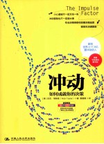 冲动  如何成就你的决策