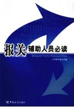 <em>报关</em>辅助人员必读