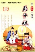 弟子规  （小学版）