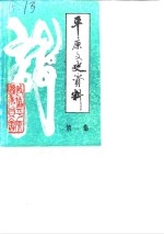 <em>平原</em>文史资料  第1辑