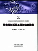 城市规划<em>系统</em>工程与<em>信息</em><em>技术</em>