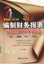 <em>编制</em><em>财务</em><em>报表</em>易犯的100个错误