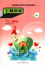 七味英语  <em>初一</em>