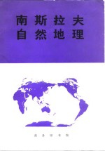<em>南</em>斯拉夫自然地理